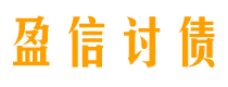 广元讨债公司